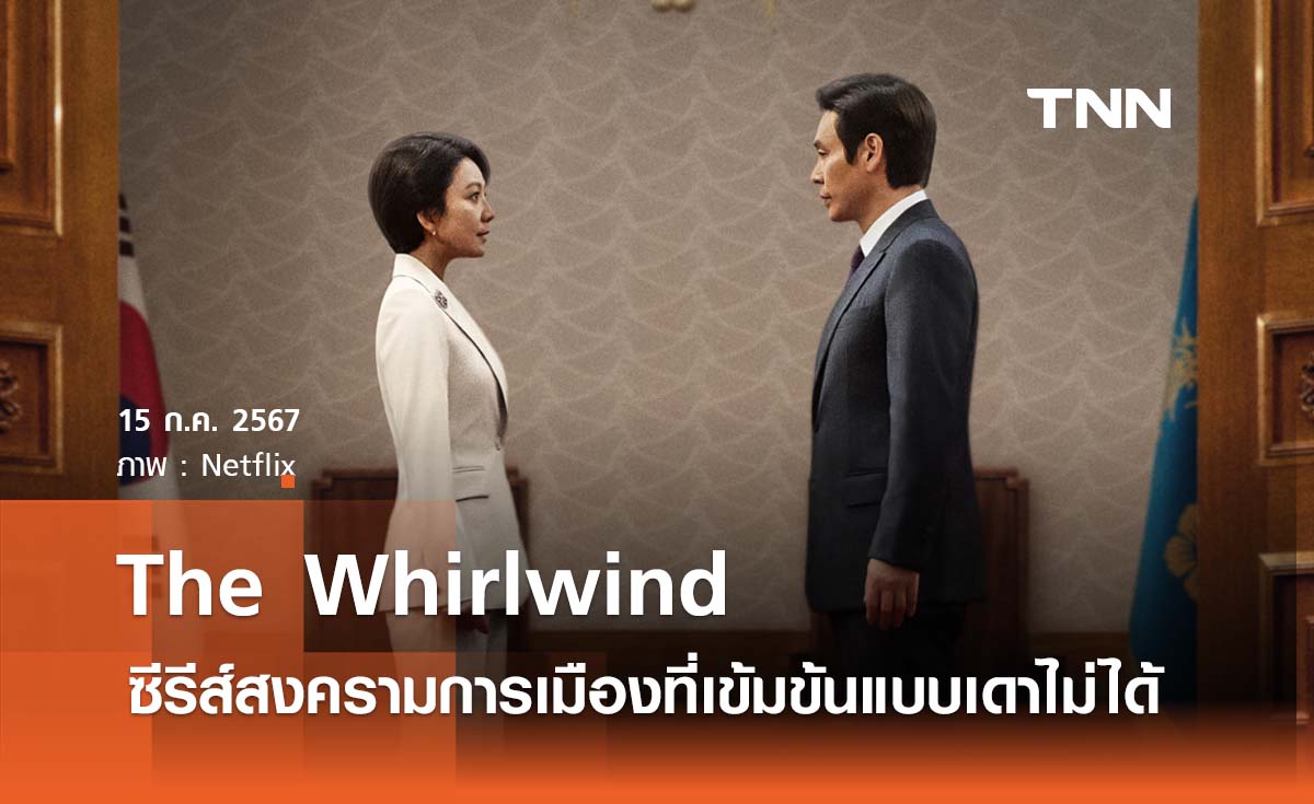 The Whirlwind  ซีรีส์สงครามการเมืองที่เข้มข้นแบบเดาไม่ได้