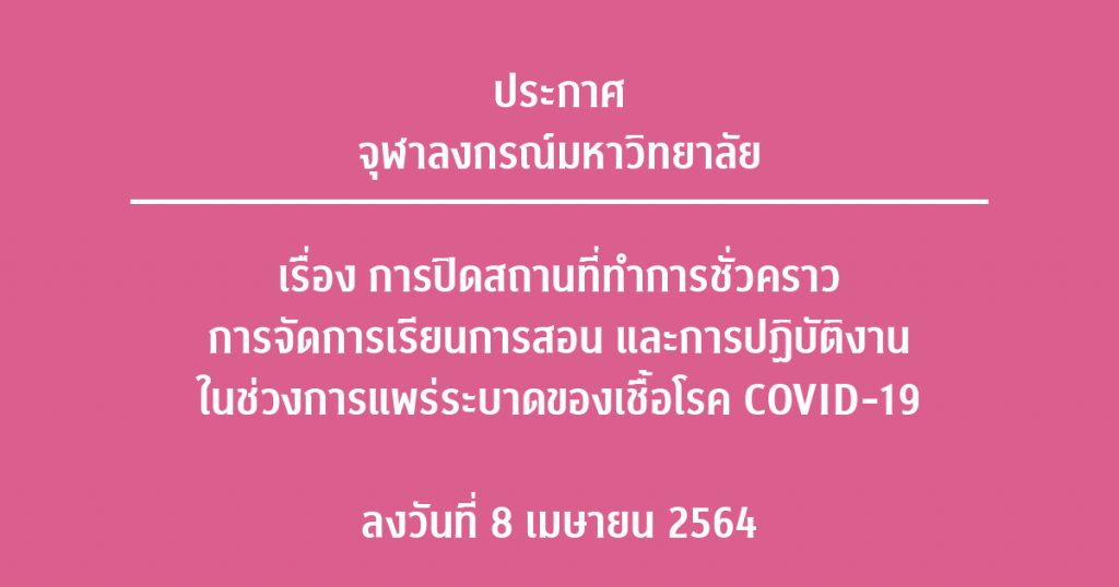 จุฬาฯ ประกาศปิดสถานที่ 11-25 เม.ย. หลังพบนิสิตติดเชื้อโควิด-19 จุฬาฯ ประกาศปิดสถานที่ 11-25 เม.ย. หลังพบนิสิตติดเชื้อโควิด-19