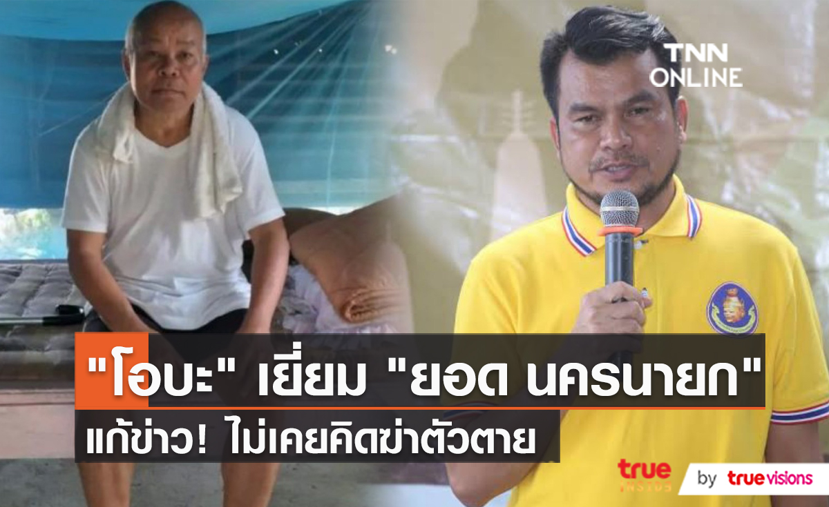 "โอบะ เสียงเหน่อ" เยี่ยม "ยอด นครนายก" หลังมีข่าวป่วยหนักคิดฆ่าตัวตาย   (มีคลิป) 