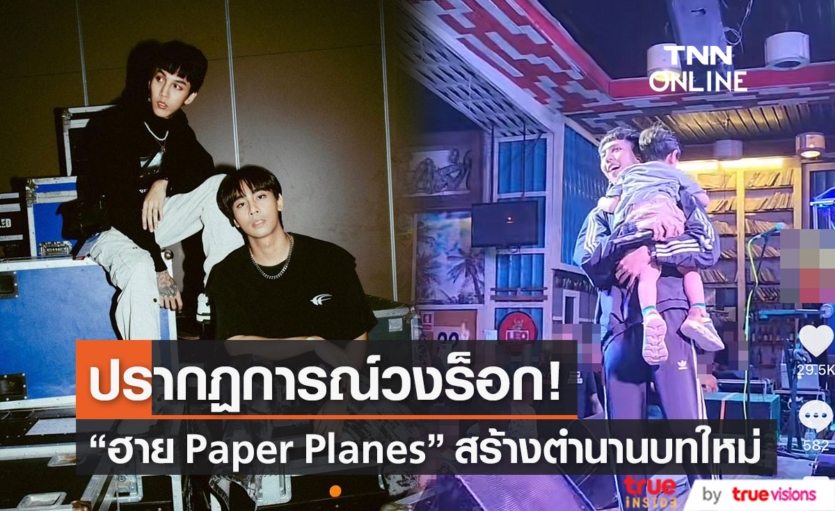 ขวัญใจวัยรุ่นฟันน้ำนม "ฮาย Paper Planes" เปิดตำนานบทใหม่อีกแล้ว?! (มีคลิป)