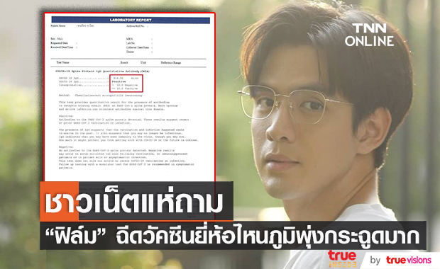 ชวนอึ้ง! "ฟิล์ม ธนภัทร" โชว์ผลตรวจภูมิพุ่งกระฉูด แห่ถามแน่น ฉีดยี่ห้อไหน?!