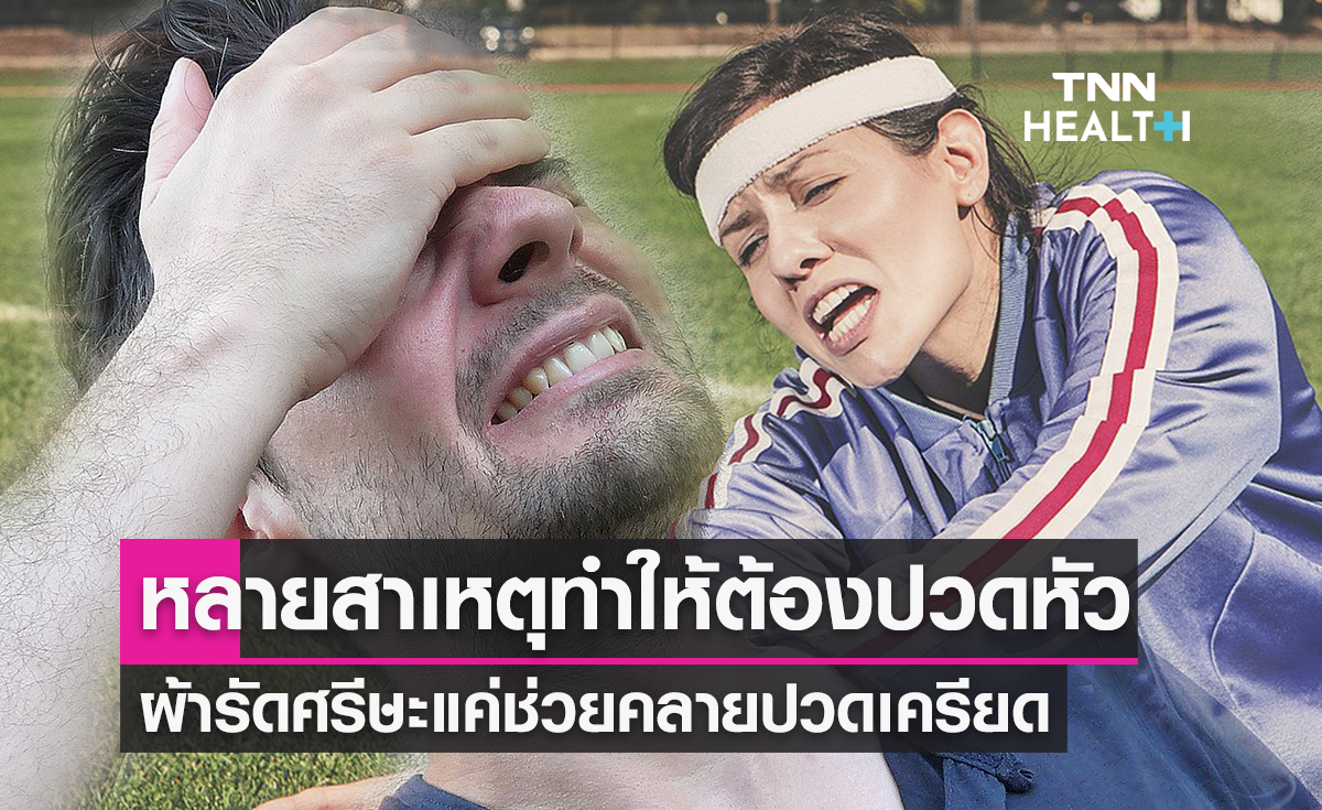 รู้ทัน อาการปวดหัว โรคระบบสมองและประสาท ผ้ารัดศรีษะช่วยแก้ปวดจากอาการเครียดได้เล็กน้อย