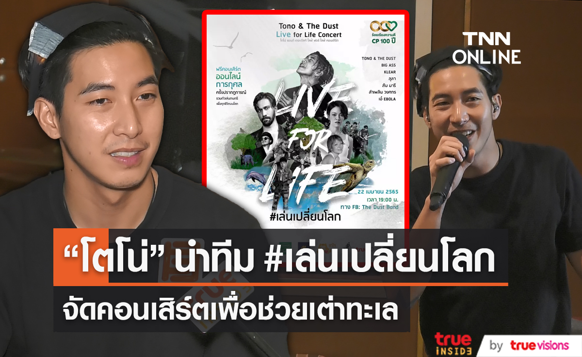 “โตโน่” ลุยซ้อมคอนเสิร์ตออนไลน์หารายได้ช่วยเหลือเต่าทะเล (มีคลิป)