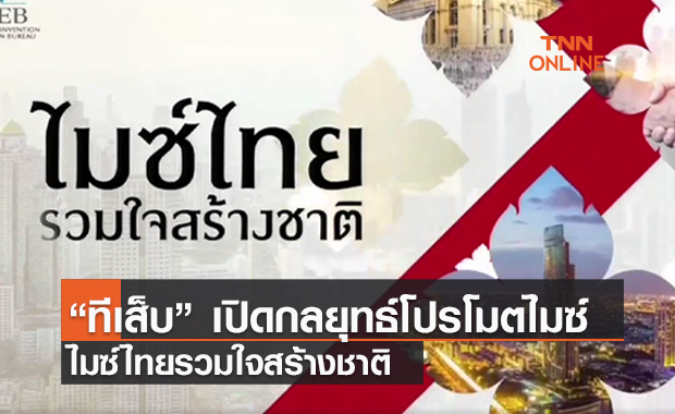 (คลิป) “ทีเส็บ” เปิดกลยุทธ์โปรโมตไมซ์ "ไมซ์ไทยรวมใจสร้างชาติ"