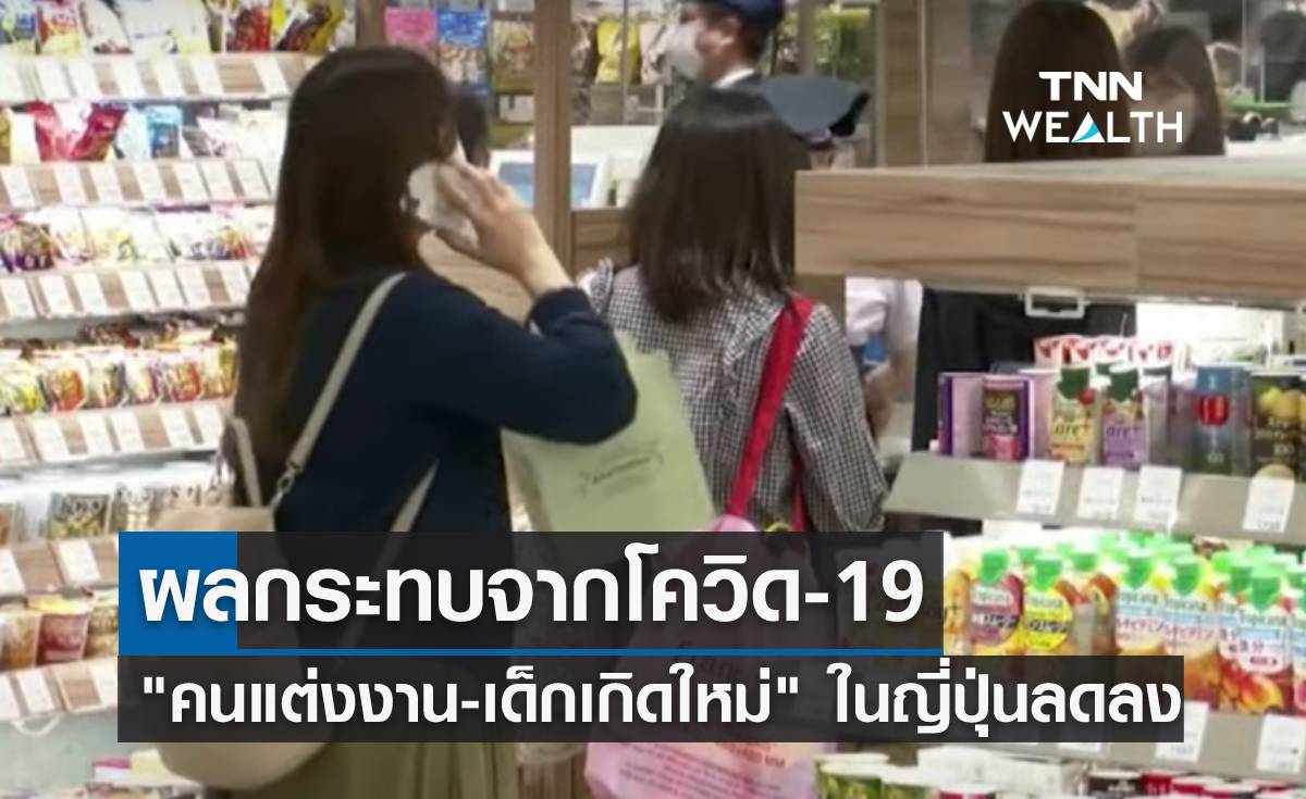 ผลกระทบจากโควิด-19 ทำ "คนแต่งงาน-เด็กเกิดใหม่" ในญี่ปุ่นลดลง