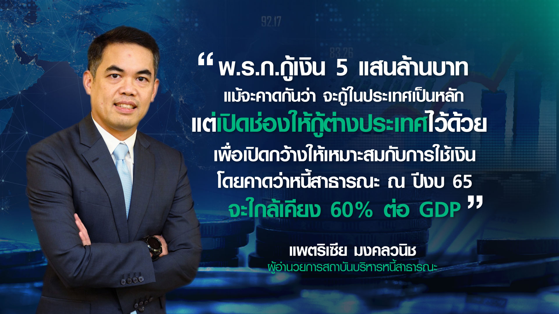 กางหนี้สาธารณะไทย ทำนายแผนกู้เงินใหม่ ในหรือต่างประเทศ?