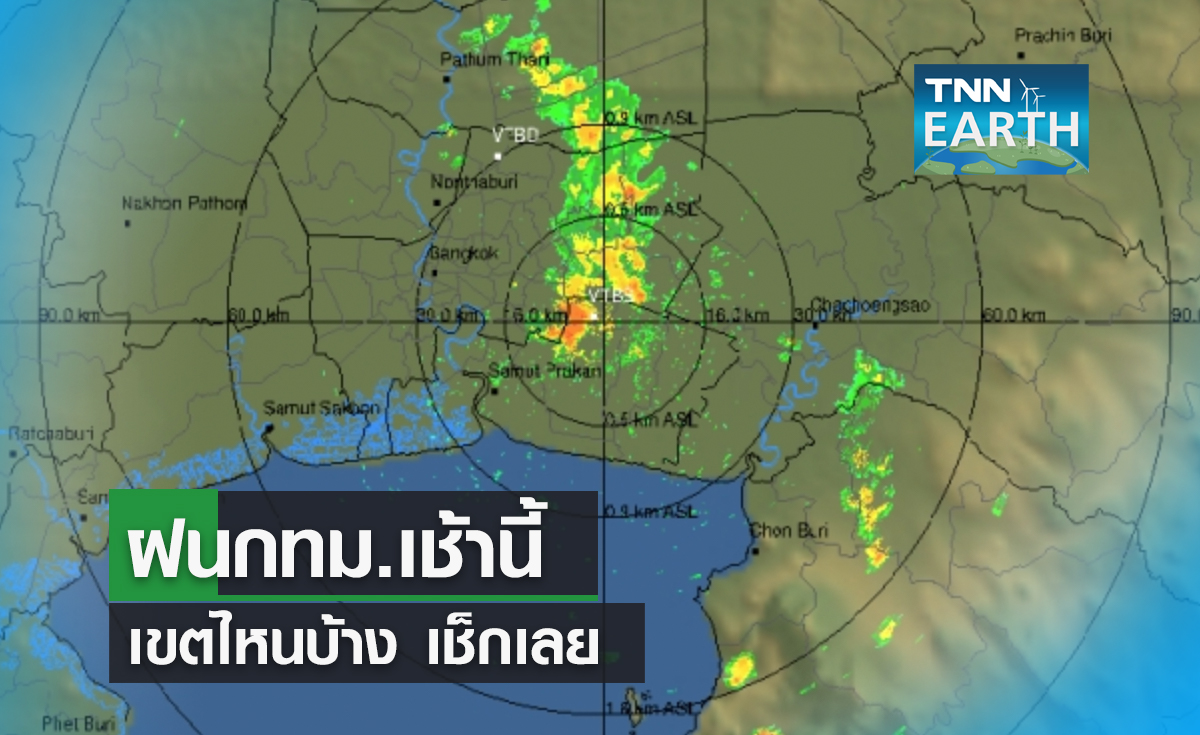 “ฝนกทม.เช้านี้ เขตไหนบ้าง เช็กเลย”