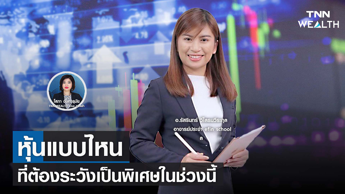 หุ้นแบบไหนที่ต้องระวังเป็นพิเศษในช่วงนี้  