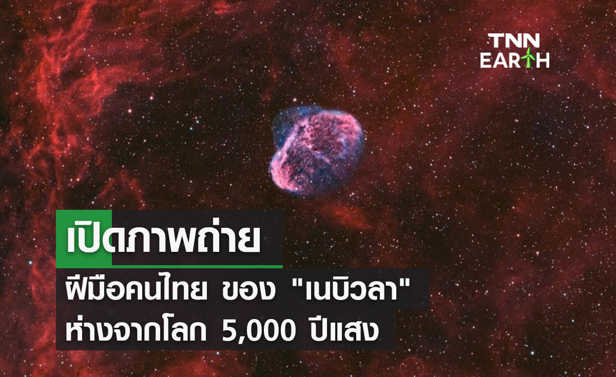 เปิดภาพถ่ายฝีมือคนไทย ของ "เนบิวลา" ห่างจากโลก 5,000 ปีแสง