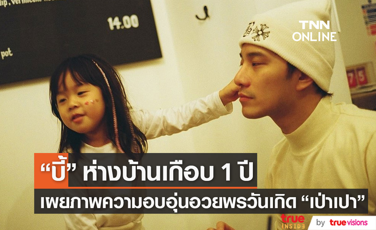ห่างบ้านเกือบปี "บี้ ทรรศภาคย์" อวยพรวันเกิด "เป่าเปา" หวั่นกลับมารอบนี้จะอุ้มลูกไม่ไหว