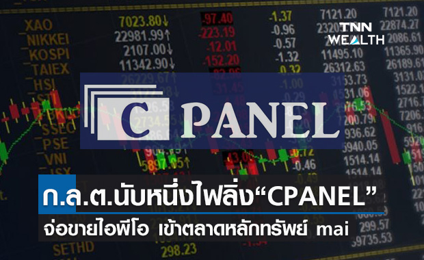 “ก.ล.ต.” นับหนึ่งไฟลิ่ง “CPANEL” เตรียมขาย IPO 39.50 ล้านหุ้น เข้าเทรด mai     