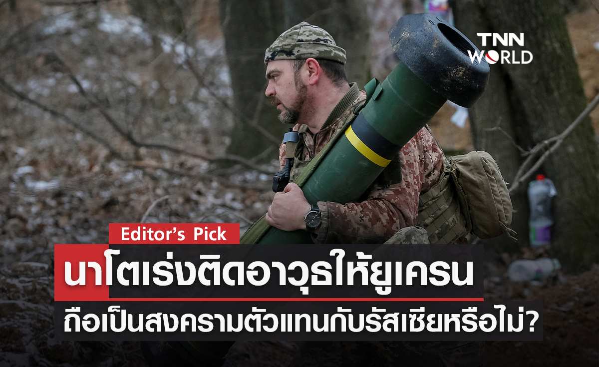 นาโตเร่งติดอาวุธให้ยูเครน ถือเป็นสงครามตัวแทนกับรัสเซียหรือไม่?