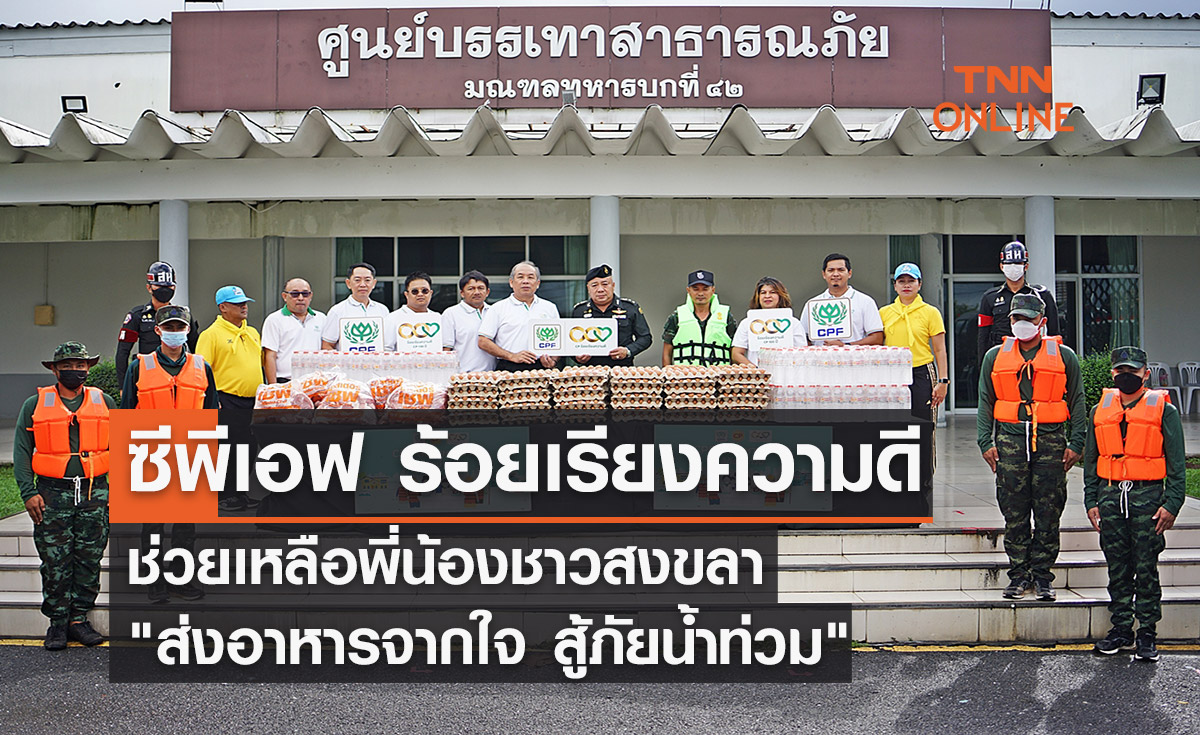 ซีพีเอฟ ร้อยเรียงความดี ช่วยเหลือพี่น้องชาวสงขลา "ส่งอาหารจากใจ สู้ภัยน้ำท่วม"