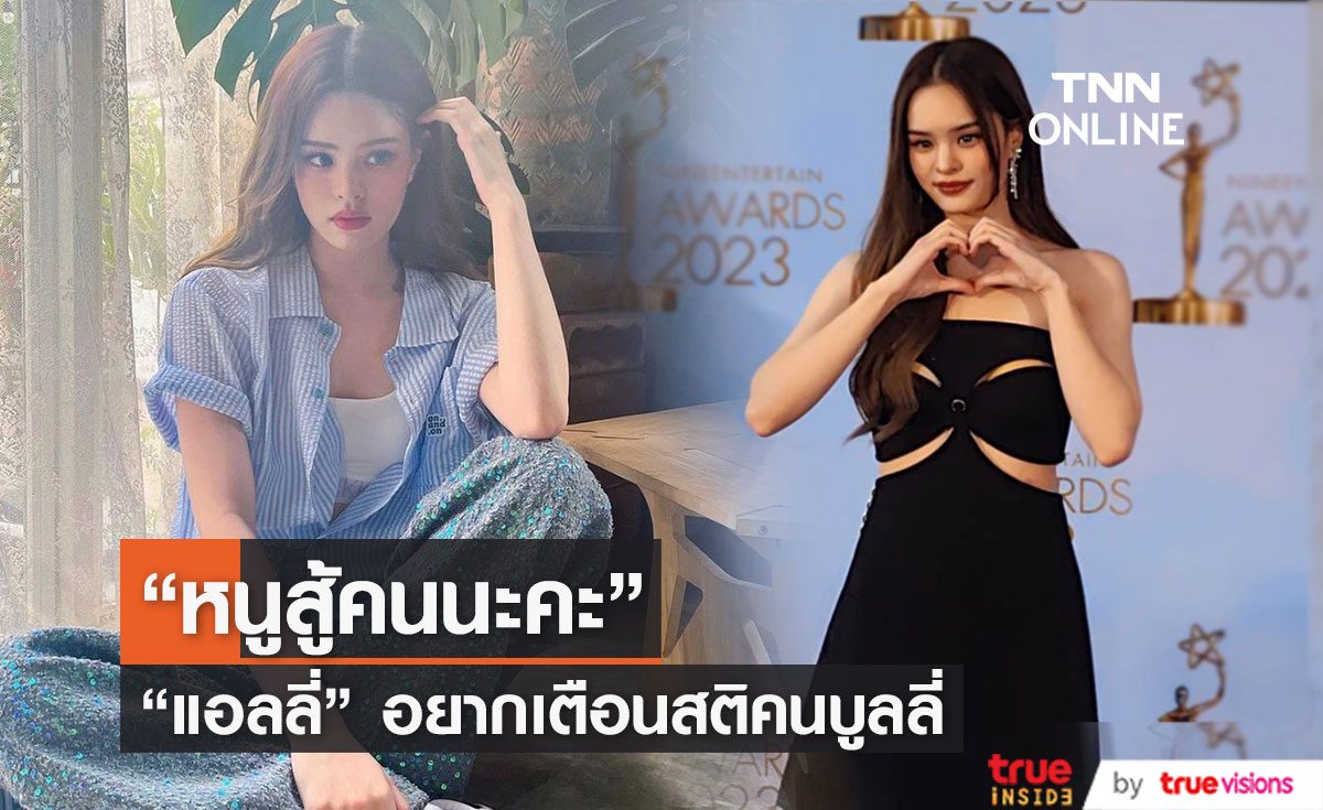 "แอลลี่"  อยากเตือนสติ!! สาเหตุโต้กลับชาวเน็ตปากแจ๋ว