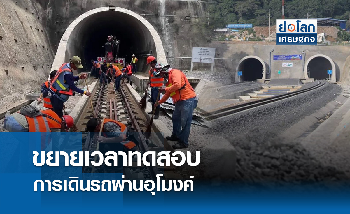 ขยายเวลาทดสอบการเดินรถผ่านอุโมงค์ | ย่อโลกเศรษฐกิจ