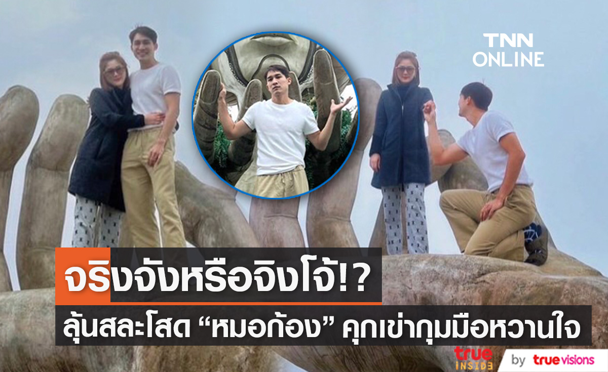 ลุ้นข่าวดี! "อ้วน รีเทิร์น" โพสต์ภาพ "หมอก้อง" คุกเข่ากุมมือแฟนสาว