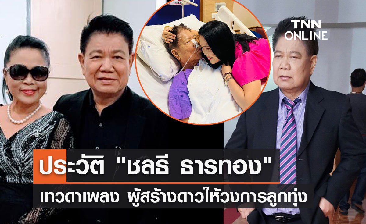 ประวัติ "ชลธี ธารทอง" เทวดาเพลง ผู้สร้างดาวให้วงการลูกทุ่ง 