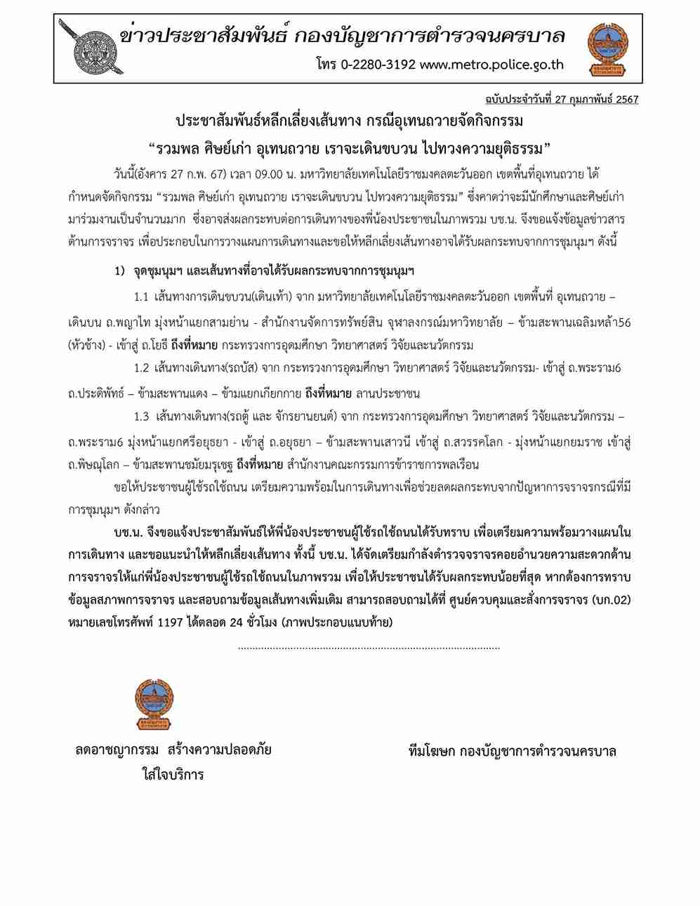 อุเทนถวาย จัดกิจกรรมวันนี้! บช.น. แนะเลี่ยงเส้นทาง เช็กด่วนเลย อุเทนถวาย จัดกิจกรรมวันนี้! บช.น. แนะเลี่ยงเส้นทาง เช็กด่วนเลย