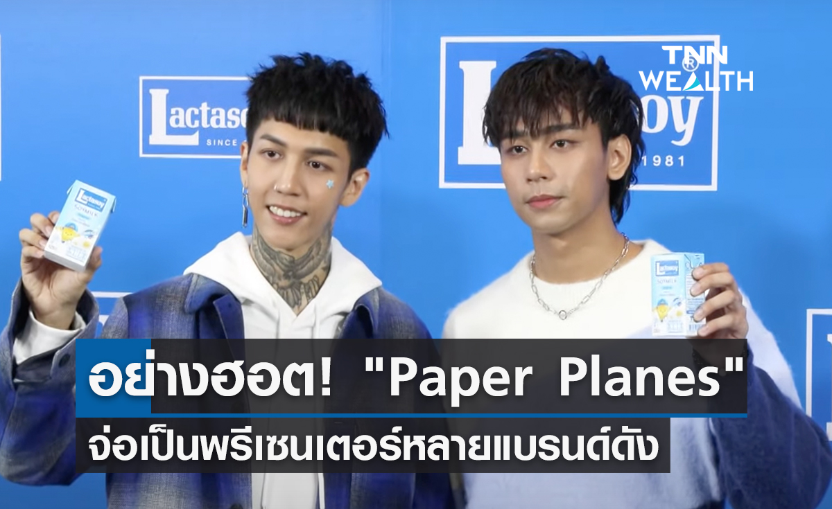 ทรงอย่างฮอต! "Paper Planes" จ่อเป็นพรีเซนเตอร์หลายแบรนด์ดัง