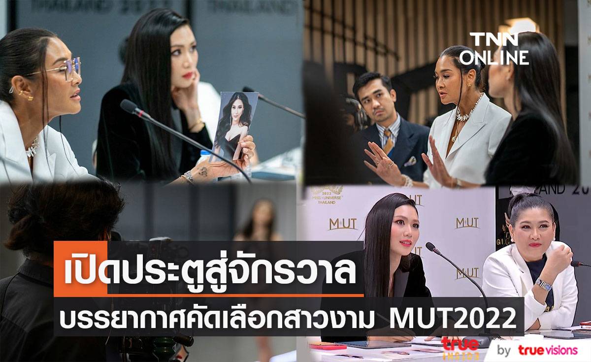 เปิดประตูสู่จักรวาล MUT2022 SPECIAL EP. เก็บตกบรรยากาศคัดเลือกสาวงามเข้าสู่รอบ Audition 