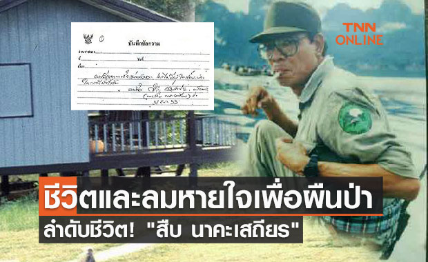 ลำดับชีวิต! "สืบ นาคะเสถียร" วีรบุรุษแห่งป่าห้วยขาแข้ง