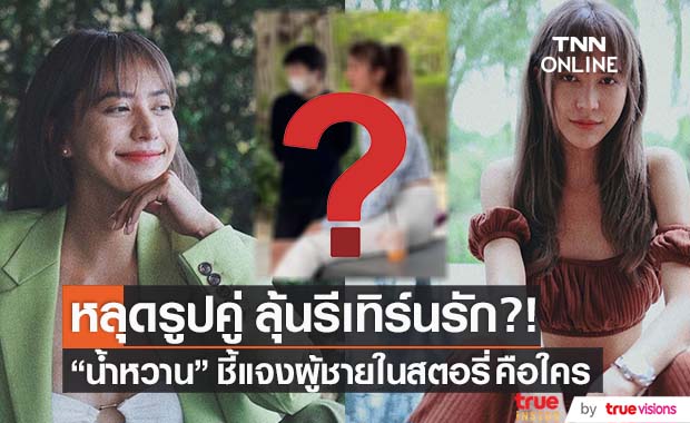 ภาพคู่หลุด! "น้ำหวาน" เที่ยวหัวหินกับอดีตคนรัก พร้อมเคลียร์ชัด! ถึงชายในสตอรี่ 