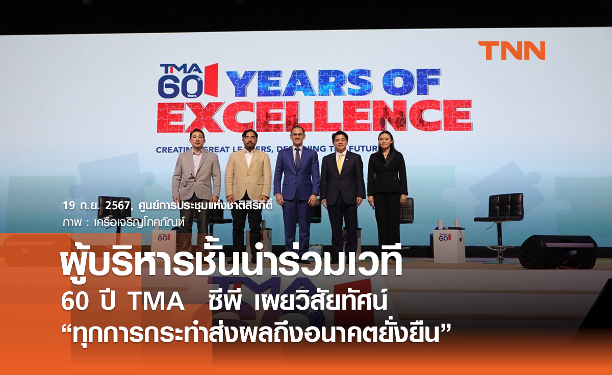 ผู้บริหารชั้นนำร่วมเวที 60 ปี TMA ซีพี เผยวิสัยทัศน์ “ทุกการกระทำส่งผลถึงอนาคตยั่งยืน”