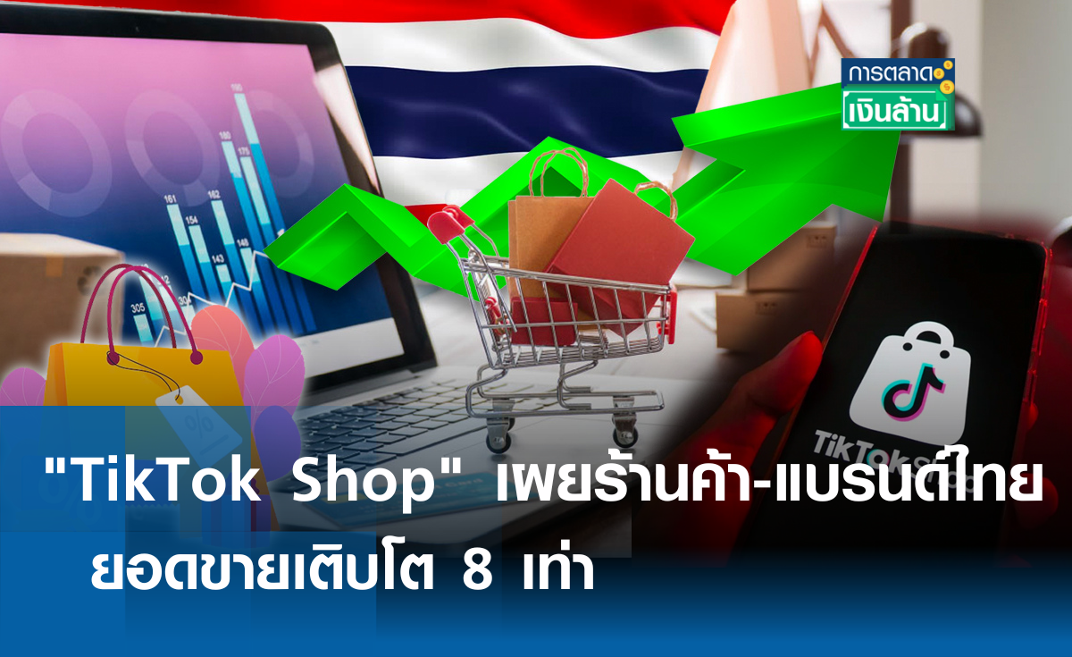 "TikTok Shop" เผยร้านค้า-แบรนด์ไทย ยอดขายเติบโต 8 เท่า l การตลาดเงินล้าน