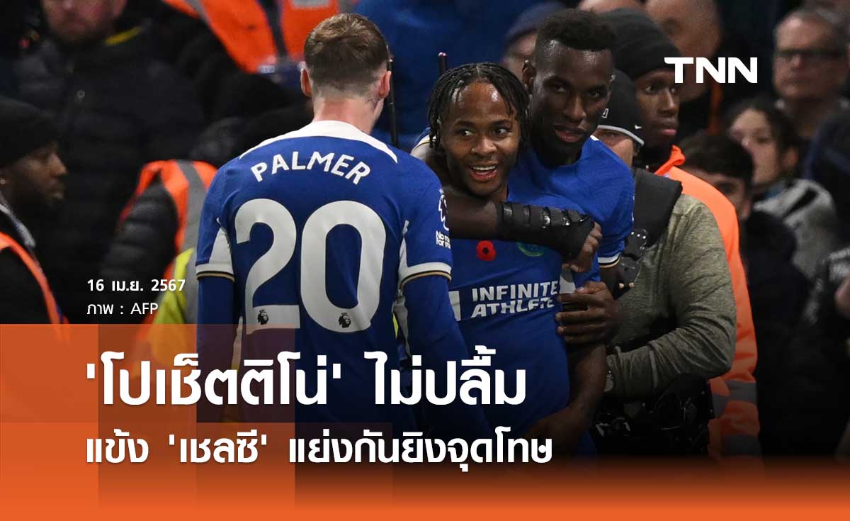 'โปเช็ตติโน่' ไม่ปลื้มแข้ง 'เชลซี' แย่งกันยิงจุดโทษ (มีคลิป)