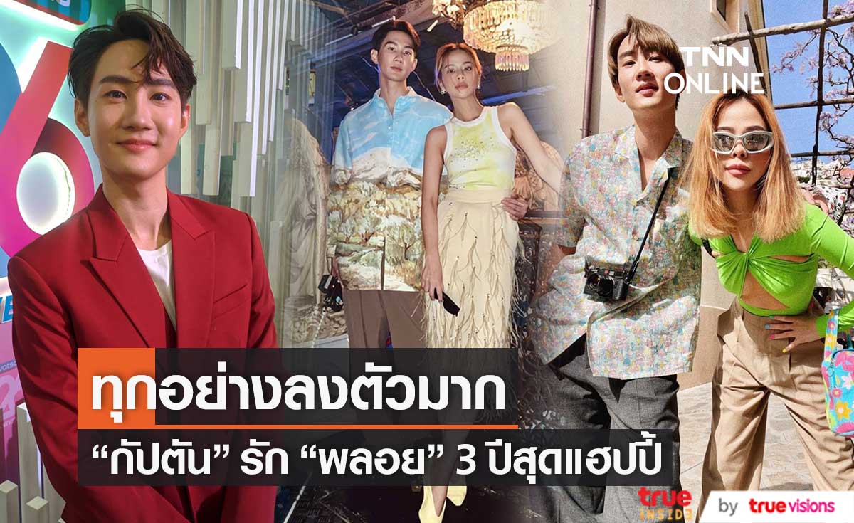 “กัปตัน ชลธร” ความรักแฮปปี้ 3 ปี “พลอย ชวพร”