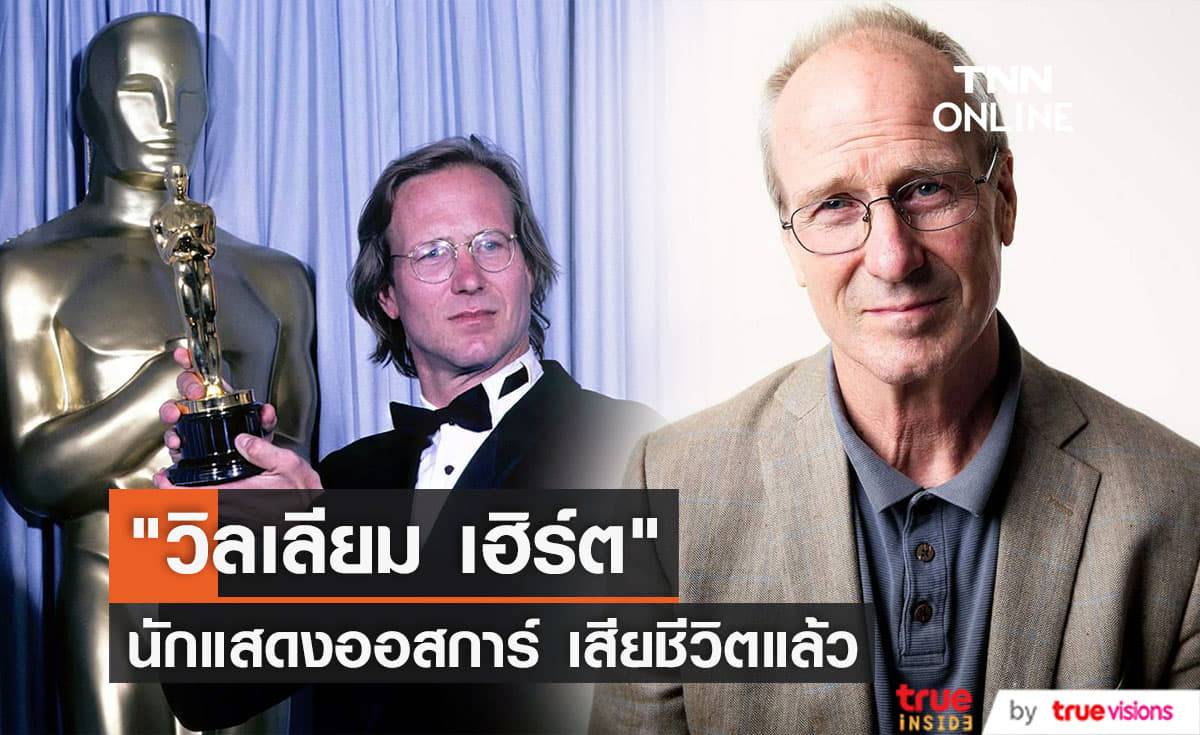 สูญเสียครั้งสำคัญ! นักแสดงอาวุโส "วิลเลียม เฮิร์ต" เสียชีวิตแล้วอย่างสงบ
