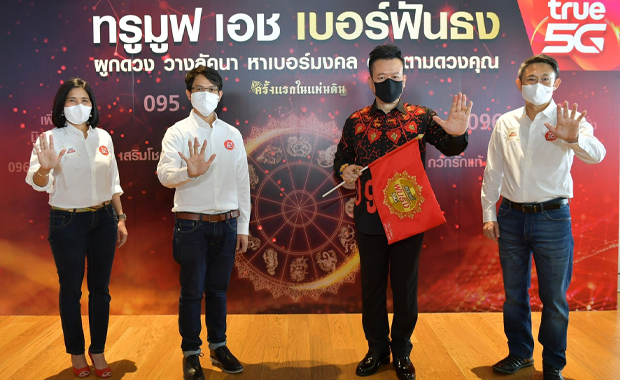 ทรูมูฟ ร่วมกับ อ.ลักษณ์ เปิดตัว "ทรูมูฟ เอช เบอร์ฟันธง!" เสริมดวง ให้โดดเด่น