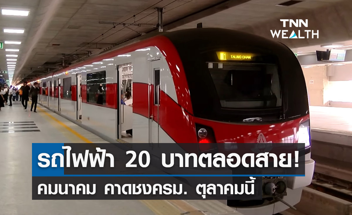 รถไฟฟ้า 20 บาทตลอดสาย! คมนาคม คาดชงครม. ตุลาคมนี้