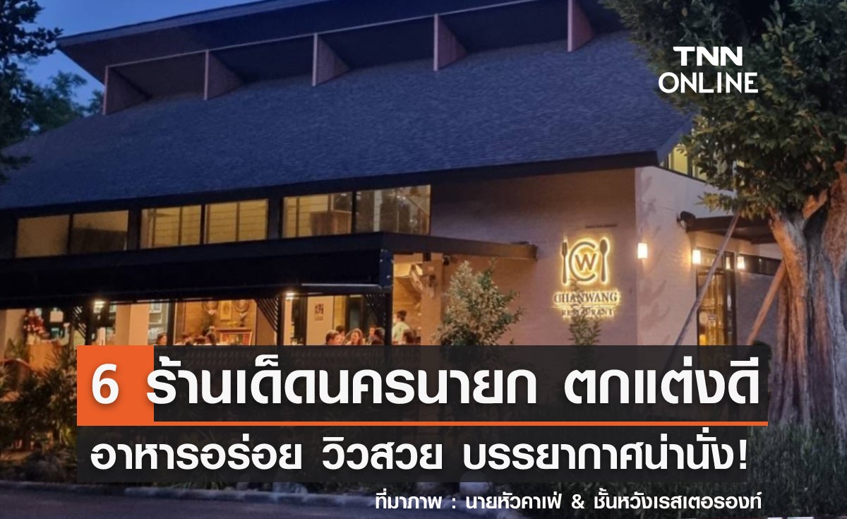 6 ร้านเด็ดนครนายก ตกแต่งดี วิวสวย รสชาติอร่อย บรรยากาศน่านั่ง! 