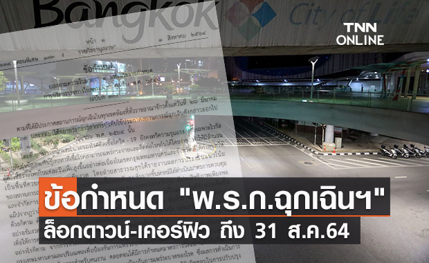 ราชกิจจาฯ ประกาศข้อกำหนด "พ.ร.ก.ฉุกเฉินฯ" ฉบับที่ 30 