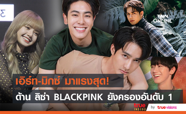 คู่จิ้นน้องใหม่ "เอิร์ท-มิกซ์" มาแรงติด 10 อันดับคนดัง ที่มียอดติดตามอินสตาแกรมสูงสุดในเดือนมีนาคม 2021