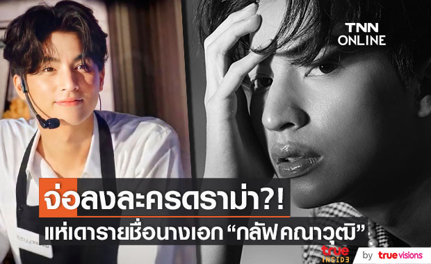 ลือหนัก!? "กลัฟ คณาวุฒิ" จ่อลงละครดราม่า แห่ลุ้นนางเอก