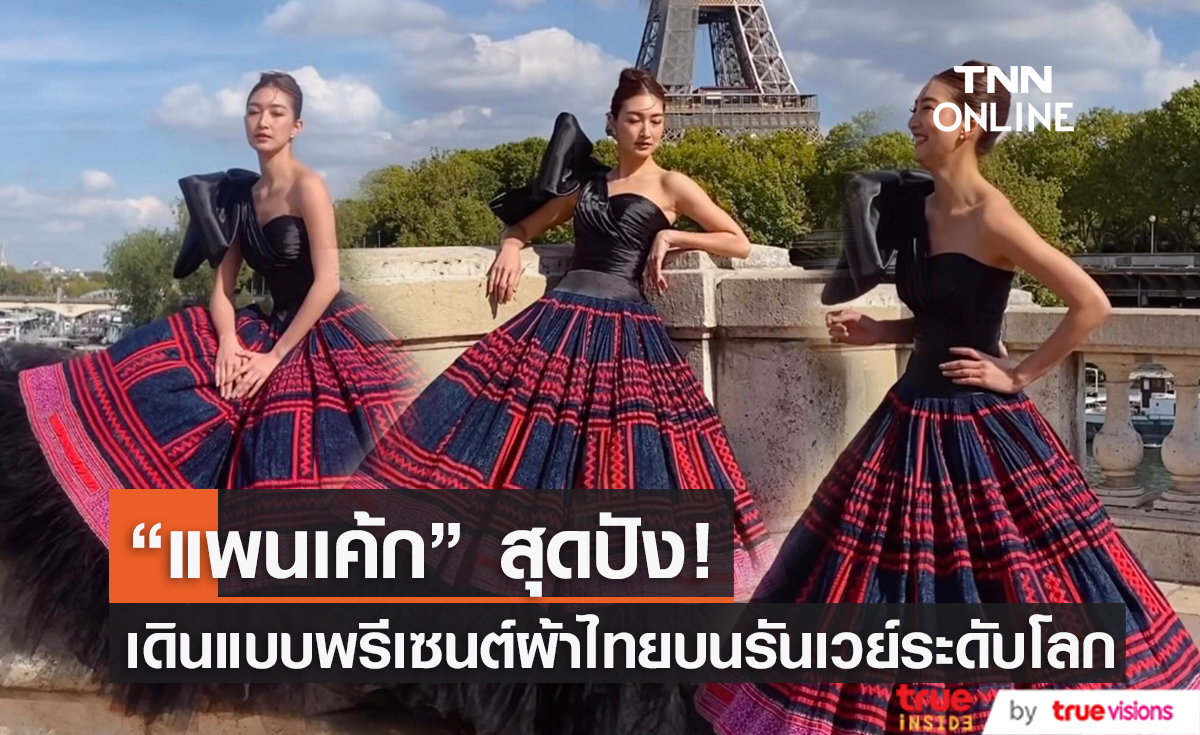 "แพนเค้ก" โชว์ความปัง! เดินแบบนำแบรนด์ผ้าไทยขึ้นรันเวย์ระดับโลก (มีคลิป)