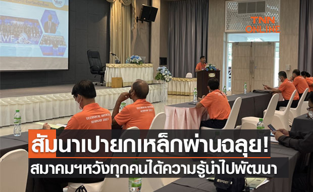 สัมมนาผู้ตัดสินยกน้ำหนักระดับชาติได้ผลตอบรับเยี่ยมตามเป้า