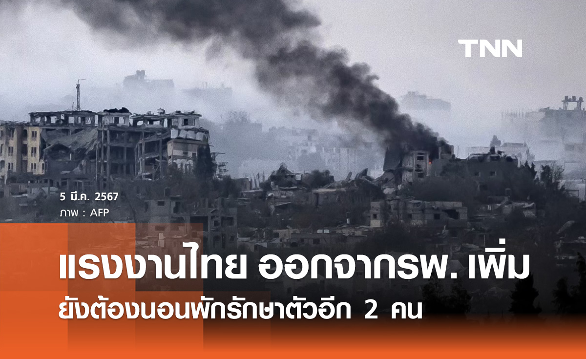คนไทยในอิสราเอล ออกจากโรงพยาบาลเพิ่ม ยังพักรักษาตัวอีก 2 คน