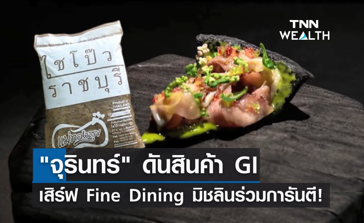 "จุรินทร์" ดันสินค้า GI เสิร์ฟ Fine Dining เชฟมิชลินร่วมการันตี!