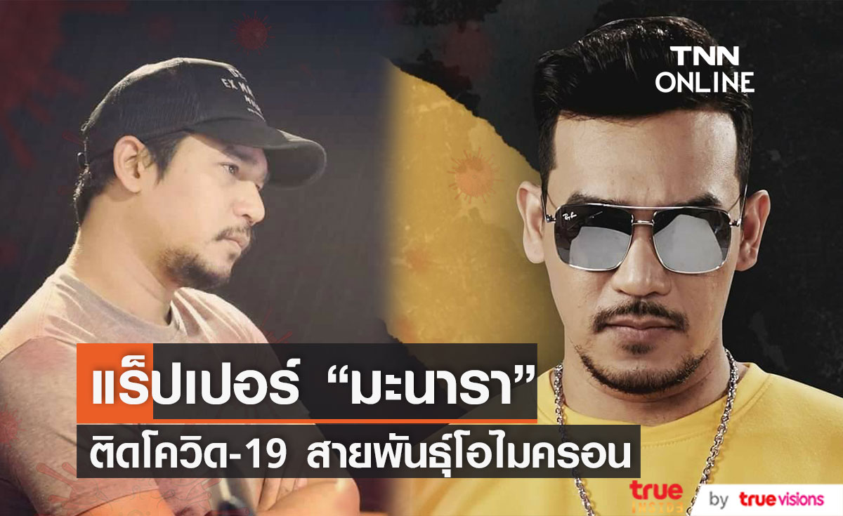แร็ปเปอร์แดนใต้  "มะนารา"  ติดเชื้อโควิด-19 สายพันธุ์โอไมครอน 
