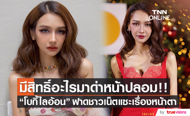 "โบกี้ไลอ้อน" ฟาดแรง ๆ หลังโดนชาวเน็ตแซะเรื่องหน้าตา (มีคลิป)