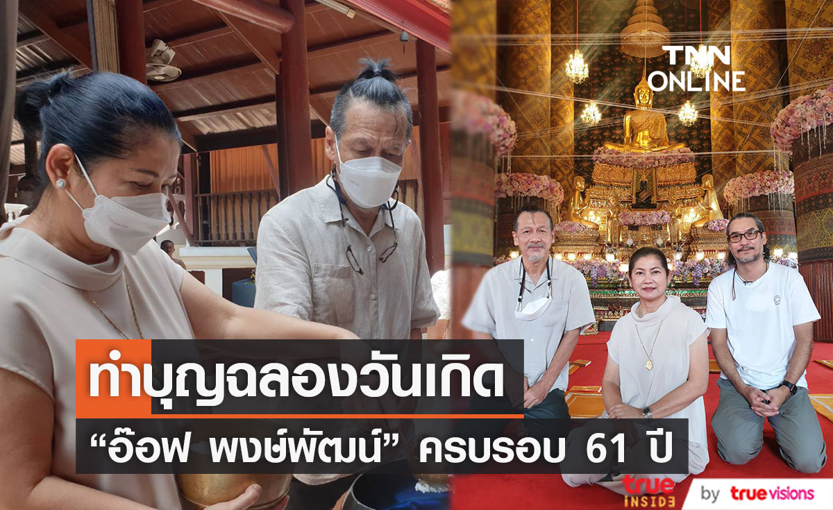 "อ๊อฟ พงษ์พัฒน์" ทำบุญฉลองวันเกิดครบรอบ 61 ปี