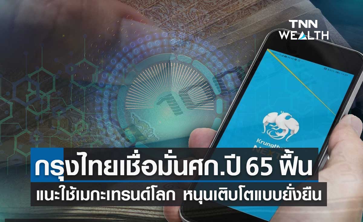 กรุงไทยเชื่อมั่นศก.ปี 65 ฟื้น แนะใช้เมกะเทรนด์โลกปรับโมเดลเศรษฐกิจใหม่โตยั่งยืน