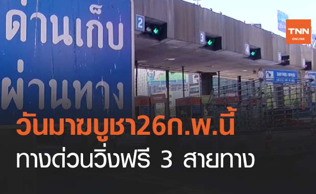 ข่าวดี! ประกาศยกเว้นค่าผ่านทางพิเศษ 3 สายทาง วันมาฆบูชา 26 ก.พ.นี้ 