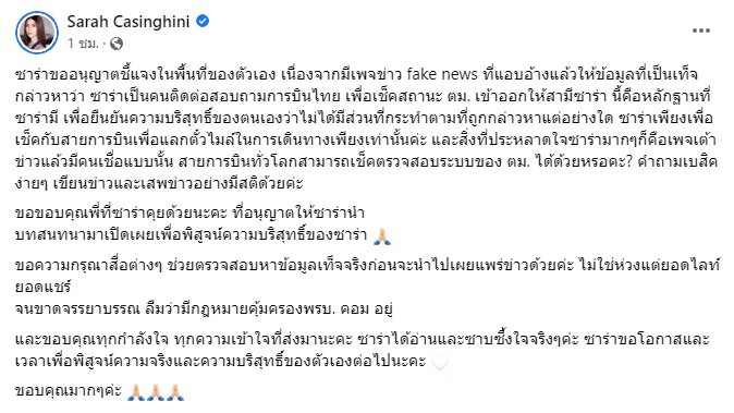 ซาร่า คาซิงกินี  ปาแชทยืนยันความบริสุทธิ์ หลังมีคนตั้งข้อสงสัย ติดต่อสายการบินชื่อดัง เพื่อเช็กสถานะตม. เข้าออกให้สามี