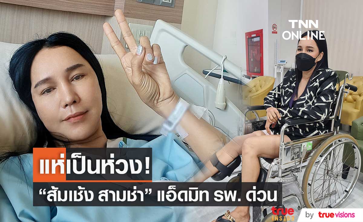 "ส้มเช้ง สามช่า" แอ็ดมิท รพ. ด่วน ทำแฟนๆ แห่เป็นห่วง (มีคลิป)