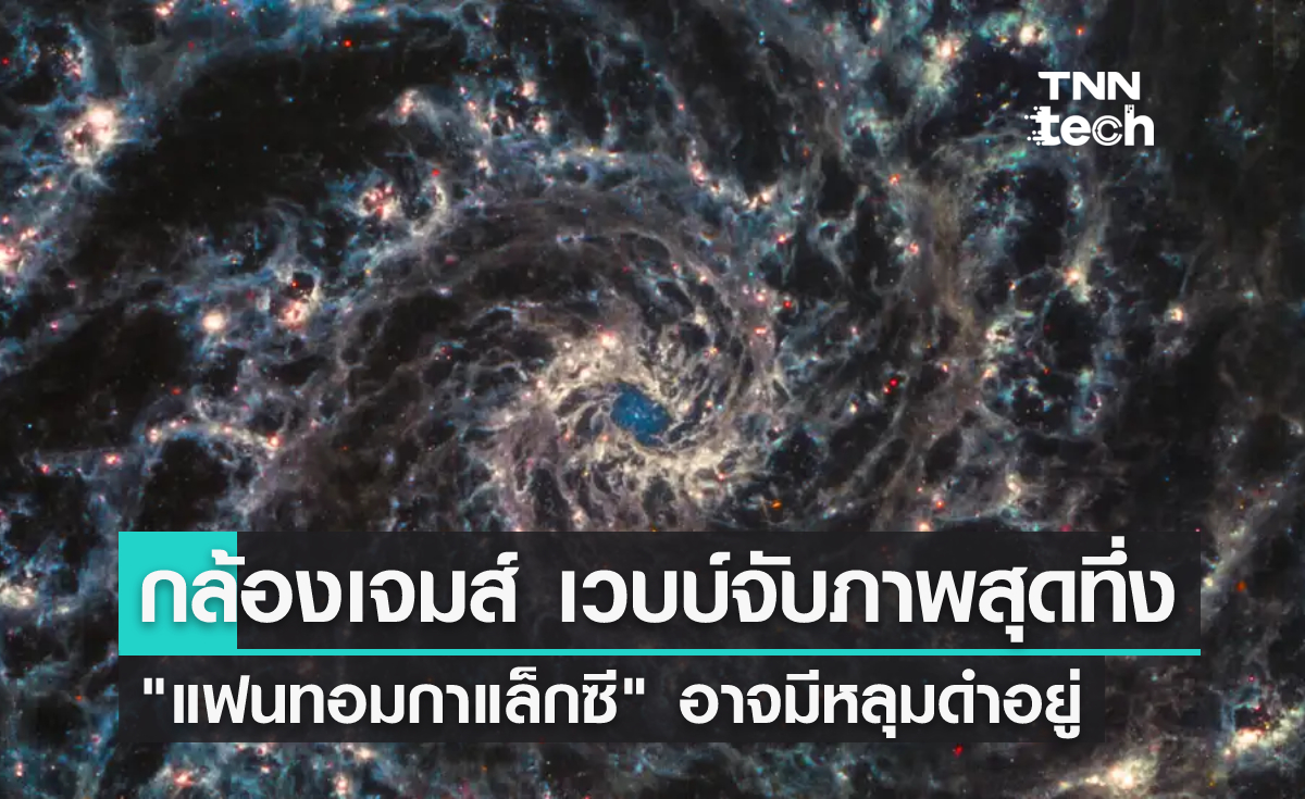 กล้องเจมส์ เวบบ์จับภาพสุดทึ่ง แฟนทอมกาแล็กซีอาจมีหลุมดำอยู่ใจกลาง