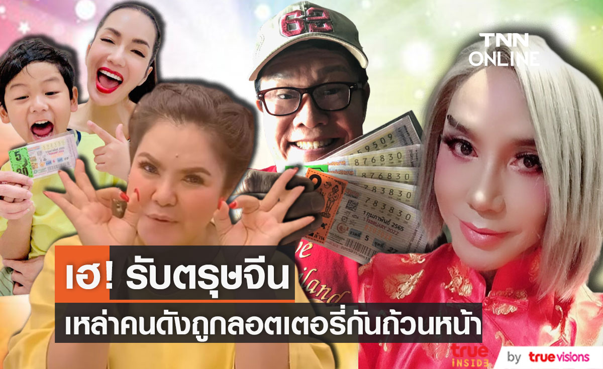 คนบันเทิงดวงเฮง ถูกลอตเตอรี่ ต้อนรับวันตรุษจีน